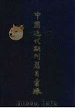 中国近代期刊篇目汇录 第2卷 下 1982 PDF电子版封面 11074·483 上海图书馆编