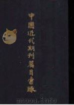 中国近代期刊篇目汇录 第2卷 中 3 1981 PDF电子版封面 11074·457 上海图书馆编
