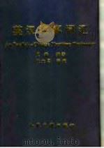 英汉海事词汇 1993 PDF电子版封面 7114016352 史磊编著