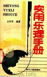 实用乐理手册 1991 PDF电子版封面 7220013329 吉时哲编著