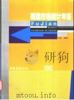 福建市场统计年鉴  2002（ PDF版）