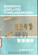 上海经济区统计年鉴 1988 1988 PDF电子版封面 上海经济区统计网络编