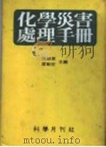 化学灾害处理手册 1979 PDF电子版封面 张昭鼎等编