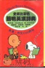 史奴比彩色简明英汉辞典 英汉·作文2200例句 1980 PDF电子版封面 CHARLES M. SCHULZ著