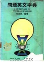 问题英文字典 1984 PDF电子版封面 容涉华编著