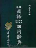 标准国语注音 破音 释义 辨异四用辞典 1975 PDF电子版封面 陶友白编著