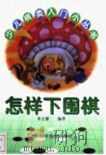 怎样下围棋 1999 PDF电子版封面 753452685X 朱文馨编著