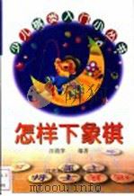 怎样下象棋 1999 PDF电子版封面 7534526868 汪霞萍编著