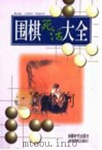 围棋死活大全 1997 PDF电子版封面 7805485267 本社编辑部编