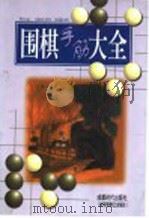 围棋手筋大全 1997 PDF电子版封面 7805485275 本社编辑部编