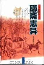 聊斋志异   1988  PDF电子版封面  7806651454  （清）蒲松龄著；张式铭标点 