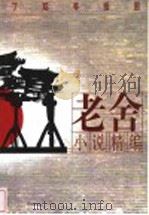 老舍小说精编 1999 PDF电子版封面 7540723912 老舍著