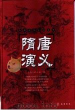 隋唐演义 1997 PDF电子版封面 7806652000 (清)褚人获撰;陆清标点