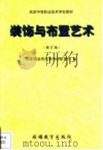 装饰与布置艺术（1999 PDF版）