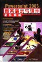 Powerpoint 2003商务演示与课件制作精解 PDF电子版封面 7900398449 金鼎图书工作室编著