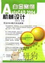 AutoCAD 2004机械设计白金案例 PDF电子版封面 7900371818 前程文化编著