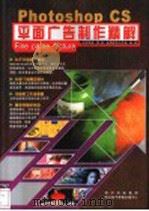 Photoshop CS平面广告制作精解（ PDF版）