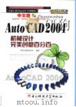 中文版AutoCAD 2004机械设计完美创意百分百（ PDF版）