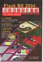 Flash MX 2004闪客动画制作精解（ PDF版）