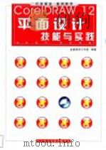 CorelDRAW 12平面设计技能与实践（ PDF版）