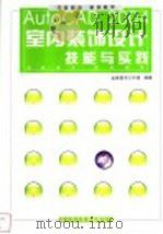 AutoCAD 2004室内装饰设计技能与实践（ PDF版）