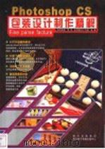 Photoshop CS包装设计制作精解（ PDF版）