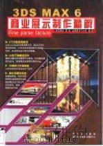 3DS MAX 6商业展示制作精解（ PDF版）