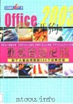 Office 2003办公自动化应用精典500例 PDF电子版封面 7900366741 金鼎图书工作室编著
