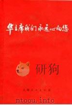 华主席我们永远心向您（1977 PDF版）
