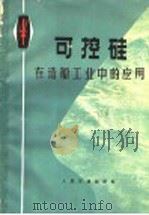 可控硅在造船工业中的应用 1974 PDF电子版封面 15044·6288 《可控硅在造船工业中的应用》编写组编
