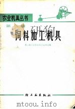 饮料加工机具 第8辑 1966 PDF电子版封面 15042·1293 第一轻工业部农具五金局主编
