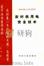 农村供用电安全技术 1964 PDF电子版封面 K15165·3080 徐开源编