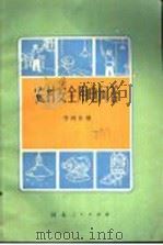 农村安全用电问答 1974 PDF电子版封面 15086·129 李树轩编