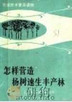 怎样营造杨速生丰产林 1983 PDF电子版封面 16195·78 临沂行署林业局,莒县林业局编