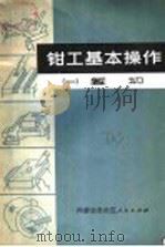 钳工基本操作  1  錾切（1972 PDF版）