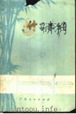 竹子栽培（1973 PDF版）