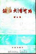 渔业大有可为 第3集 1975 PDF电子版封面 3144·105 农林部水产局编