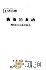 农林科技资料 油茶的栽培 1972 PDF电子版封面 湖南省永兴县革命委员会编