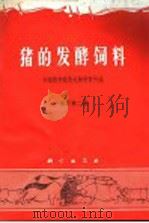 猪的发酵饲料 增订第2版 1970 PDF电子版封面 13031·2386 中国科学院微生物研究所编