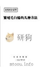繁殖毛白杨的几种方法（1972 PDF版）