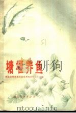 塘堰养鱼 1973 PDF电子版封面 16106·284 湖北省革命委员会水利电力局水产处编