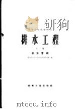 排水工程 上 排水管纲 1959 PDF电子版封面 15040·817 哈尔滨工业大学给水排水教研室编