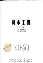 排水工程 上 1957 PDF电子版封面 15010·281 З.Н.西什金等著;А.И.茹可夫主编