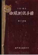 公路·铁路 曲线测设手册 第2版 第1编 曲线测设法 1951 PDF电子版封面 杨文渊编