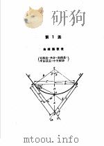 公路·铁路 曲线测设手册 第2版 第2编 曲线测设用表 1951 PDF电子版封面 杨文渊编