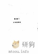 公路·铁路 曲线测设手册 第2版 附表1 三角函数表 1951 PDF电子版封面 杨文渊编