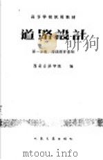 道路设计 第1册 1961 PDF电子版封面 15000·1439 西安公路学院编