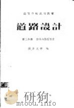 道路设计  第2分册  路基与路面设计（1961 PDF版）