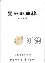 发针形曲线   1956  PDF电子版封面  15044·1104  唐凤图著 