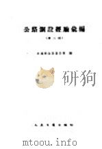 公路测设经验汇编 第2辑 1960 PDF电子版封面 15044·1389 交通部公路设计院编